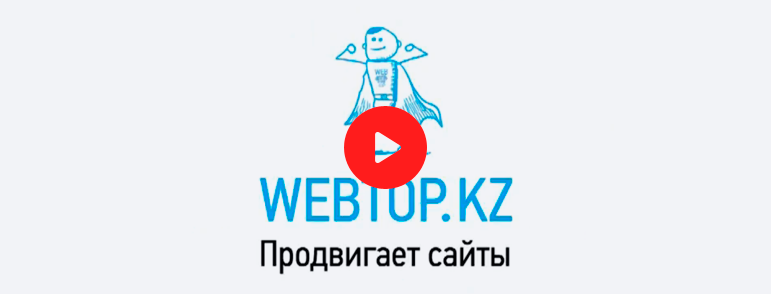 как продвигает сайты команда Webtop.kz